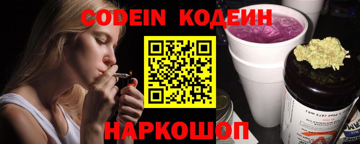 Кодеин Purple Drank  Вход с VPN  Кодеиновый сироп Lean Purple Drank  Куйбышев 