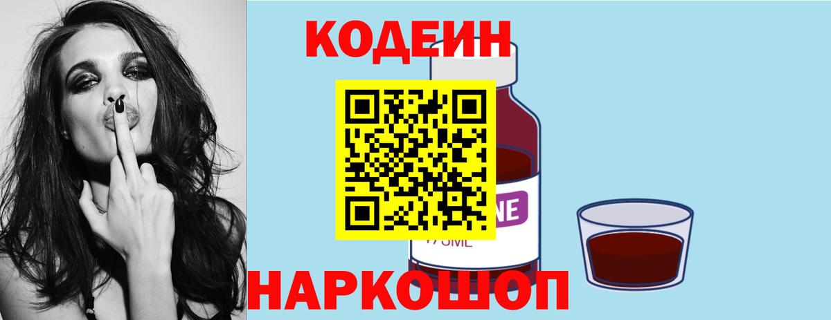 Codein напиток Lean (лин) Куйбышев
